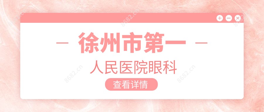 徐州市一人民医院眼科