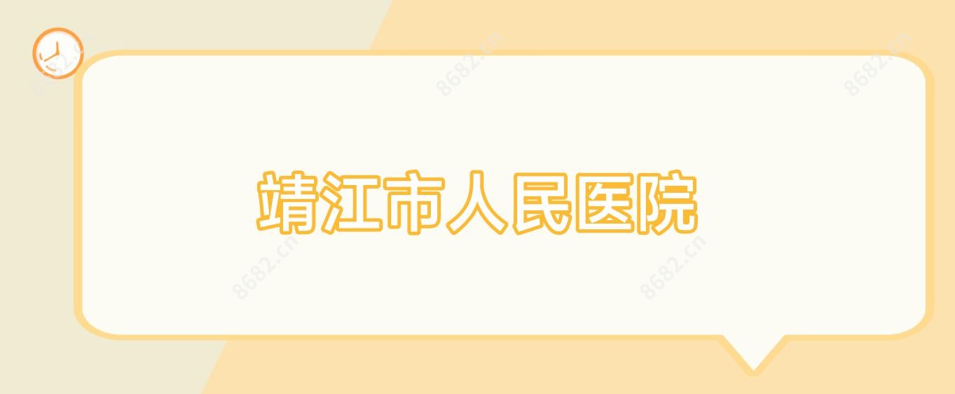 靖江市人民医院