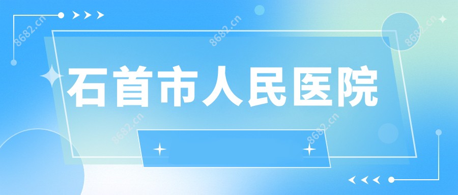 石首市人民医院