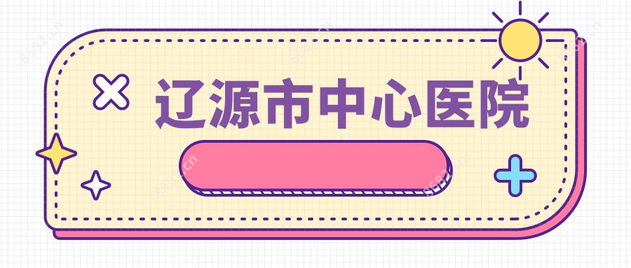 辽源市中心医院