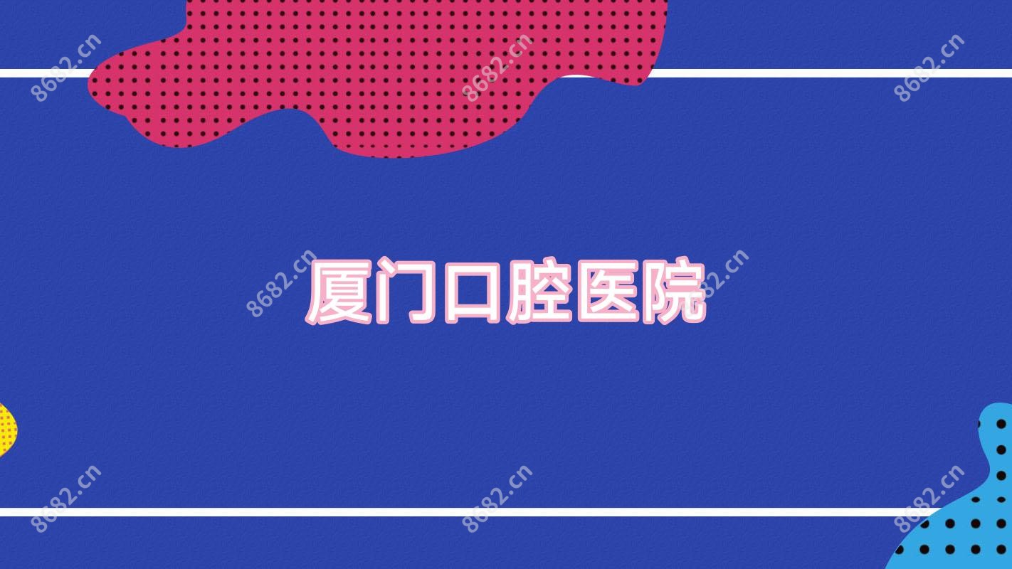 厦门口腔医院