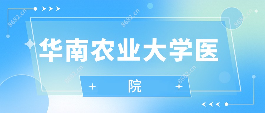 华南农业大学医院