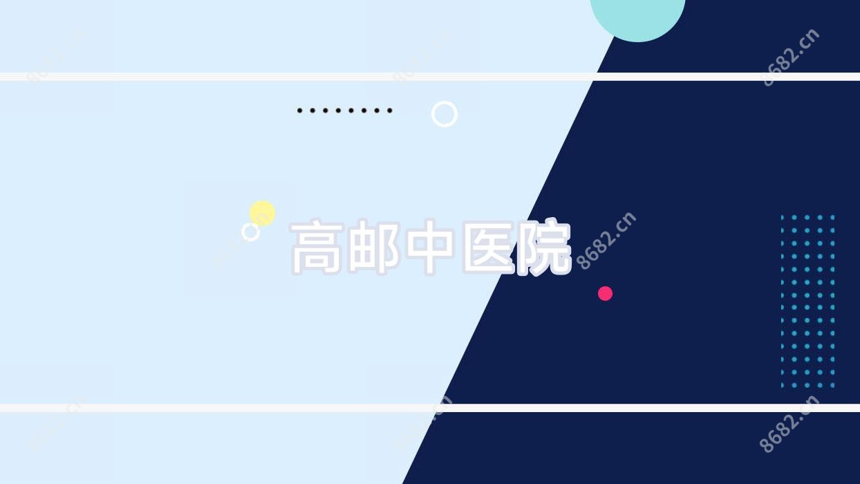 高邮中医院