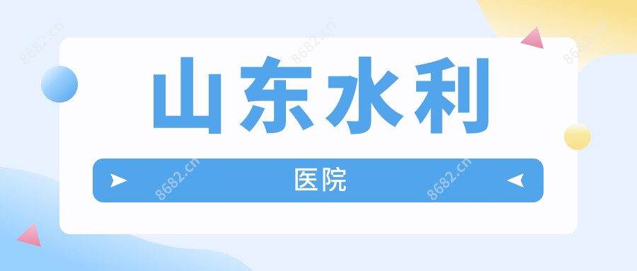 山东水利医院