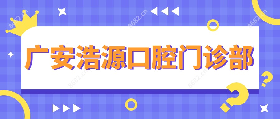 广安浩源口腔门诊部