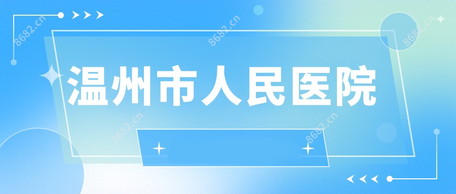 温州市人民医院