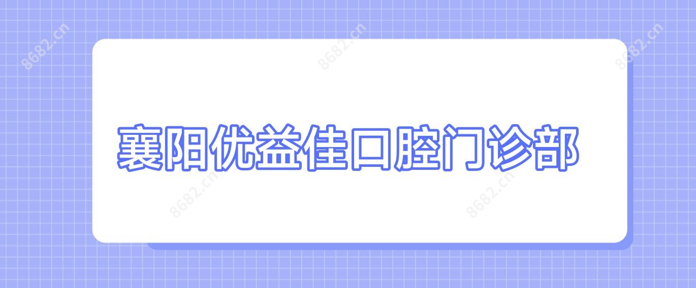襄阳优益佳口腔门诊部