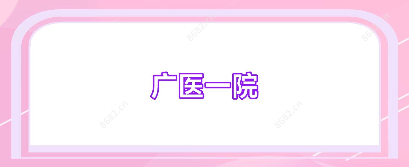 广医一院