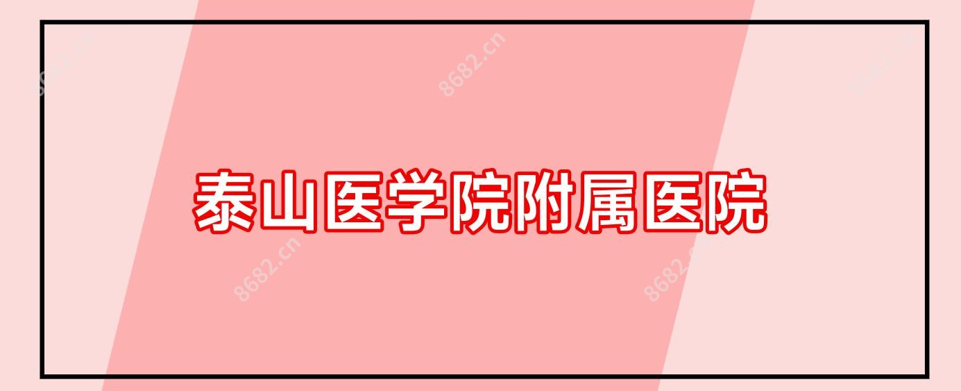 泰山医学院附属医院