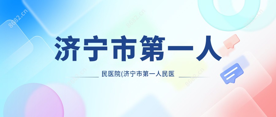 济宁市一人民医院(济宁市一人民医院高新区分院)