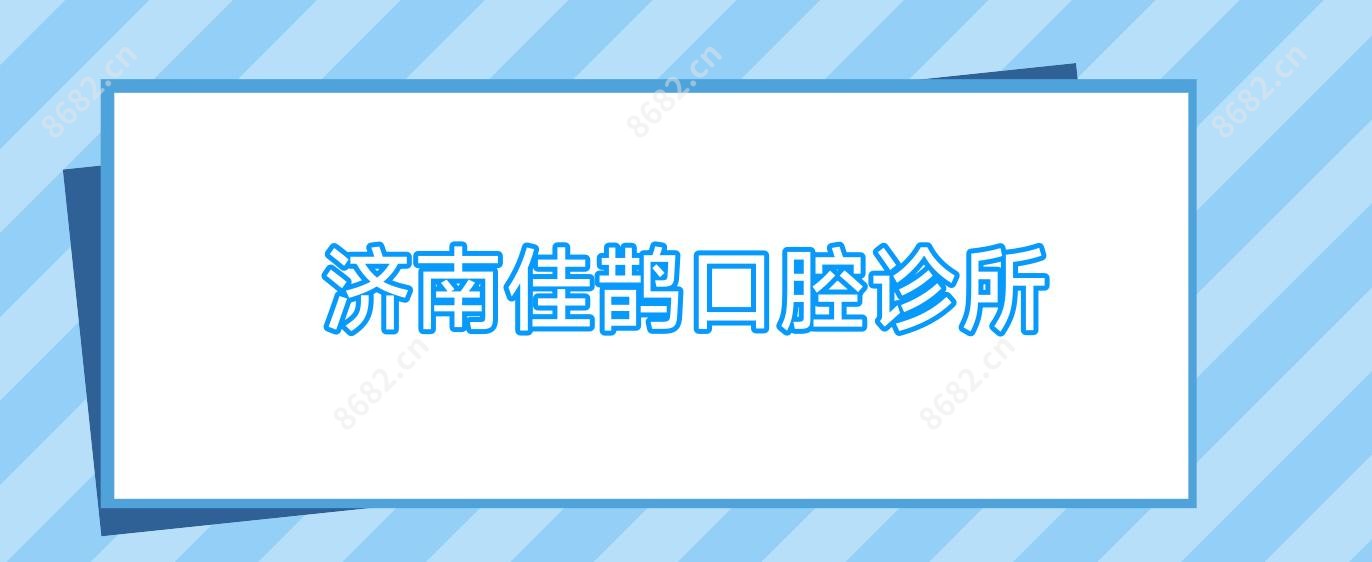 济南佳鹊口腔诊所
