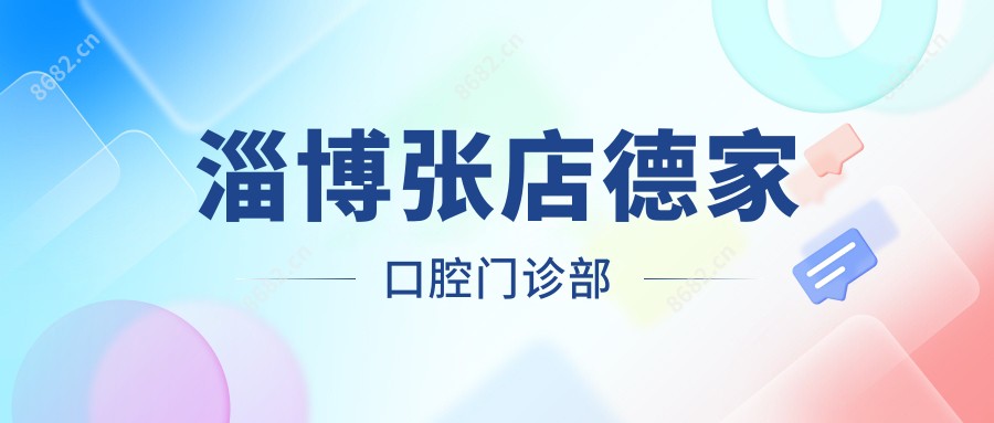 淄博张店德家口腔门诊部