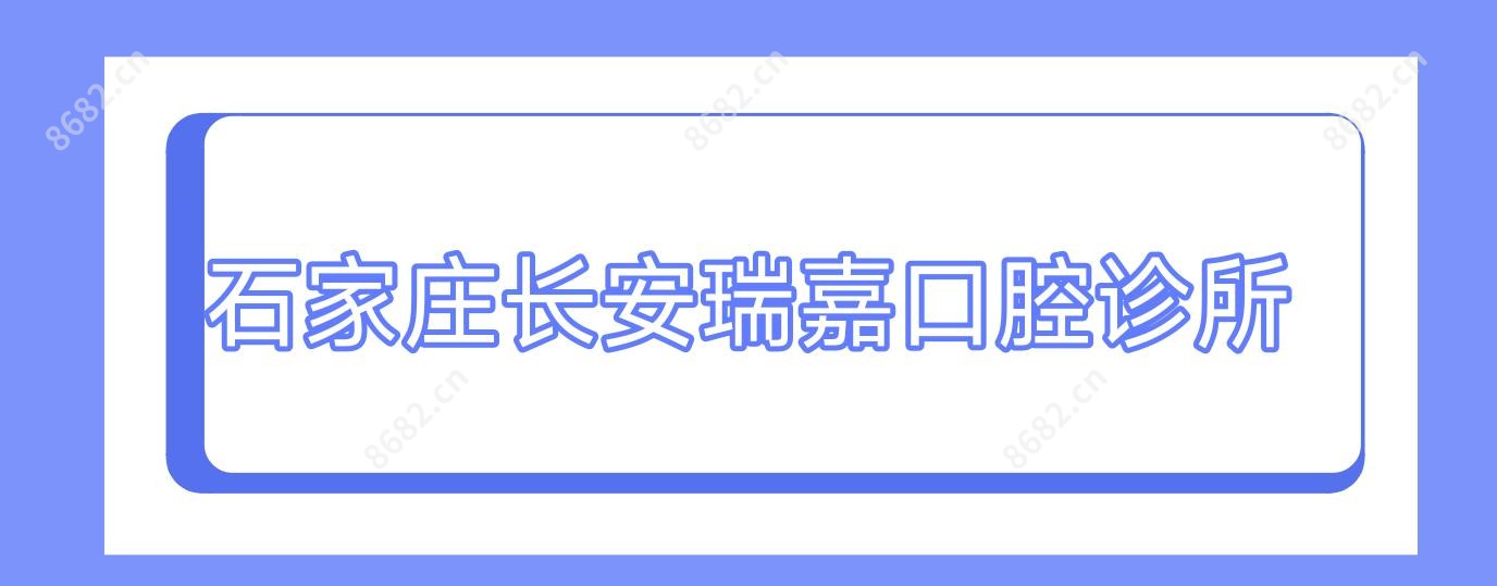 石家庄长安瑞嘉口腔诊所