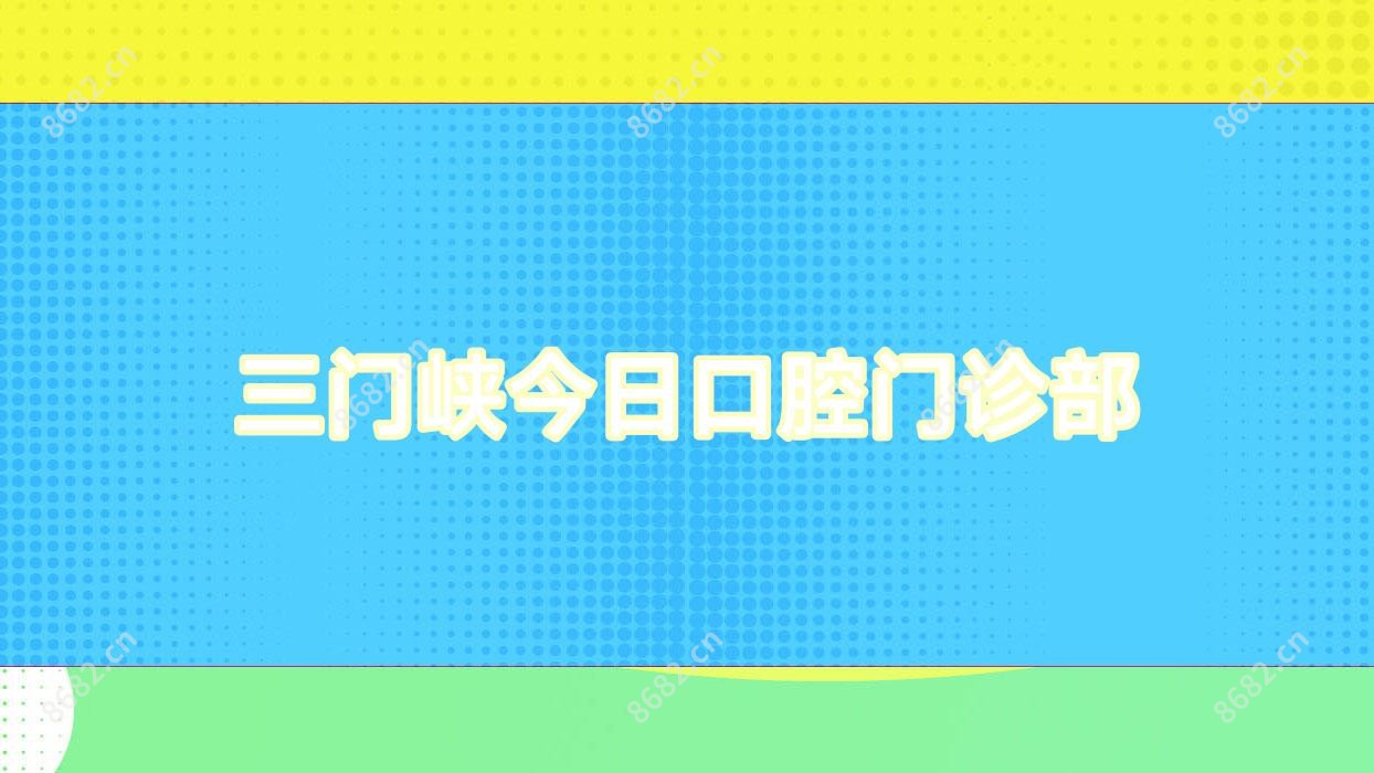 三门峡今日口腔门诊部