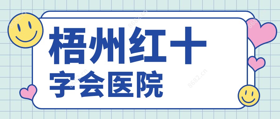 梧州红十字会医院
