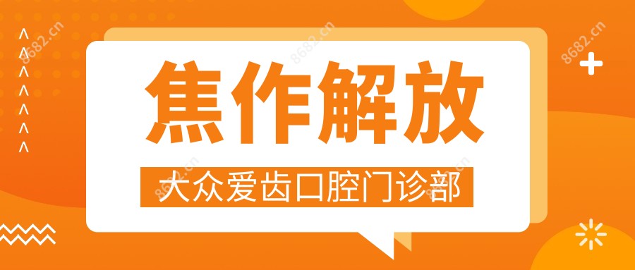焦作解放大众爱齿口腔门诊部