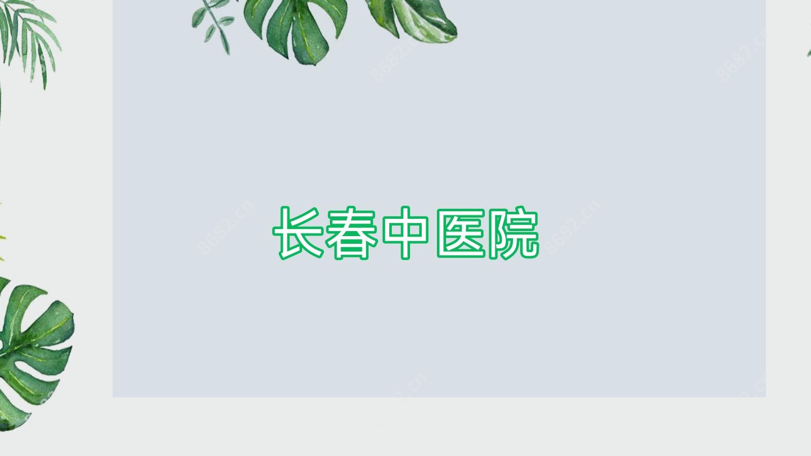 长春中医院