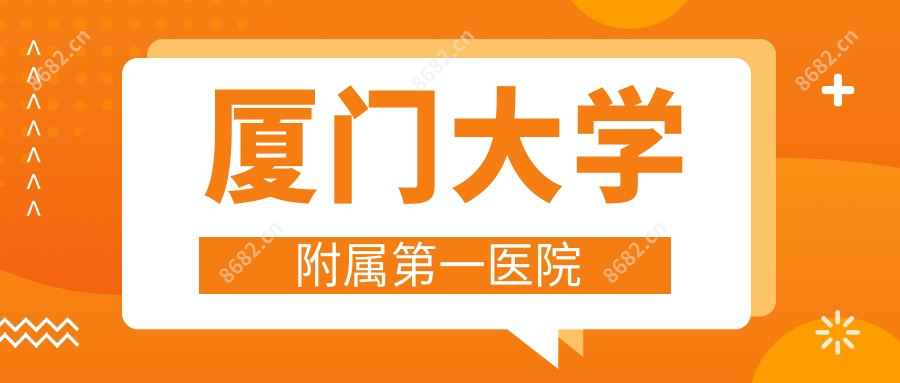 厦门大学附属一医院