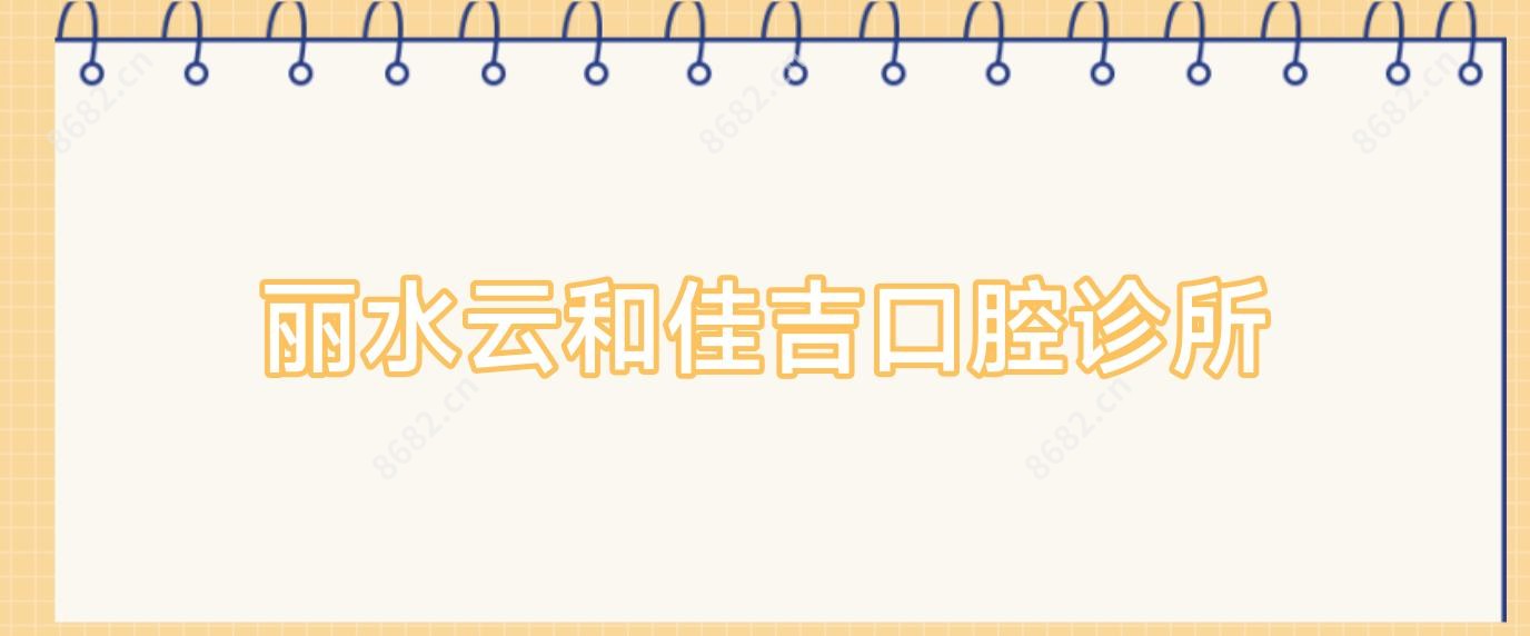 丽水云和佳吉口腔诊所