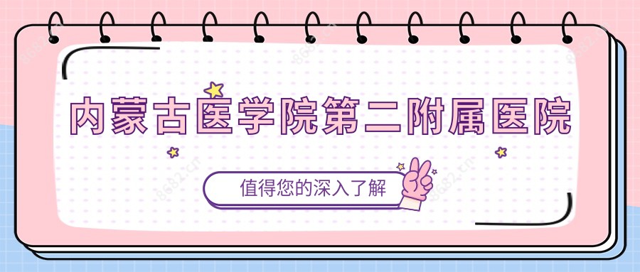 内蒙古医学院第二附属医院