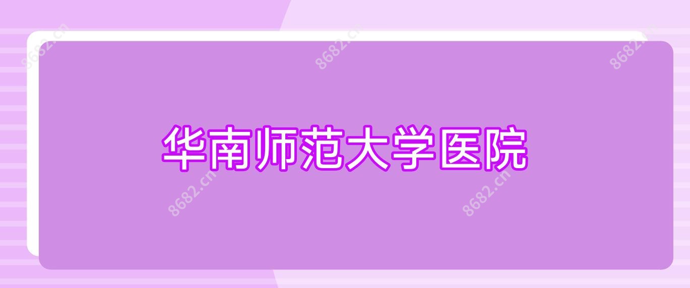 华南师范大学医院
