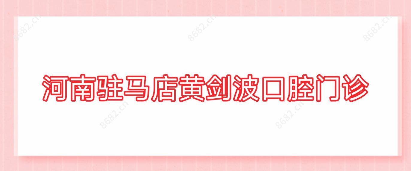 河南驻马店黄剑波口腔门诊