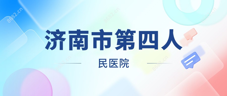 济南市第四人民医院