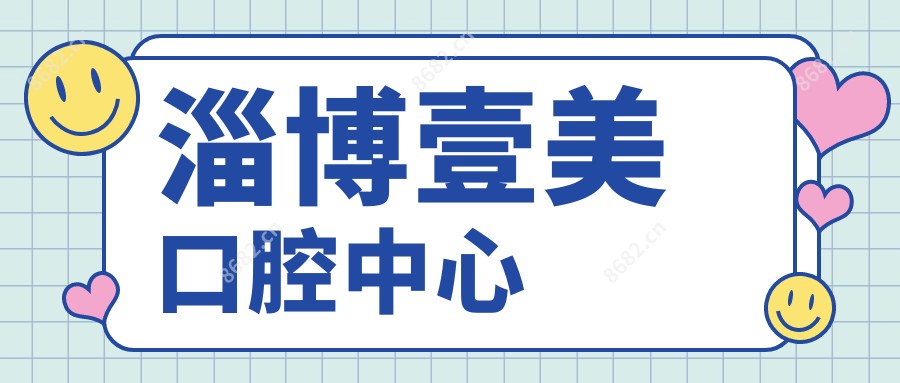 淄博壹美口腔中心