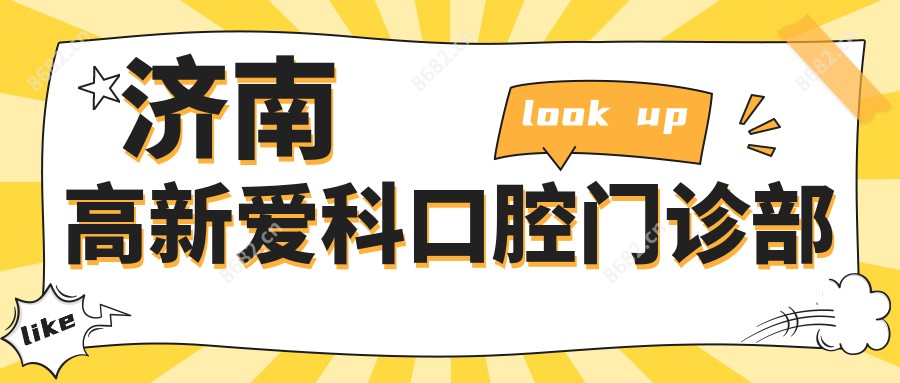济南高新爱科口腔门诊部