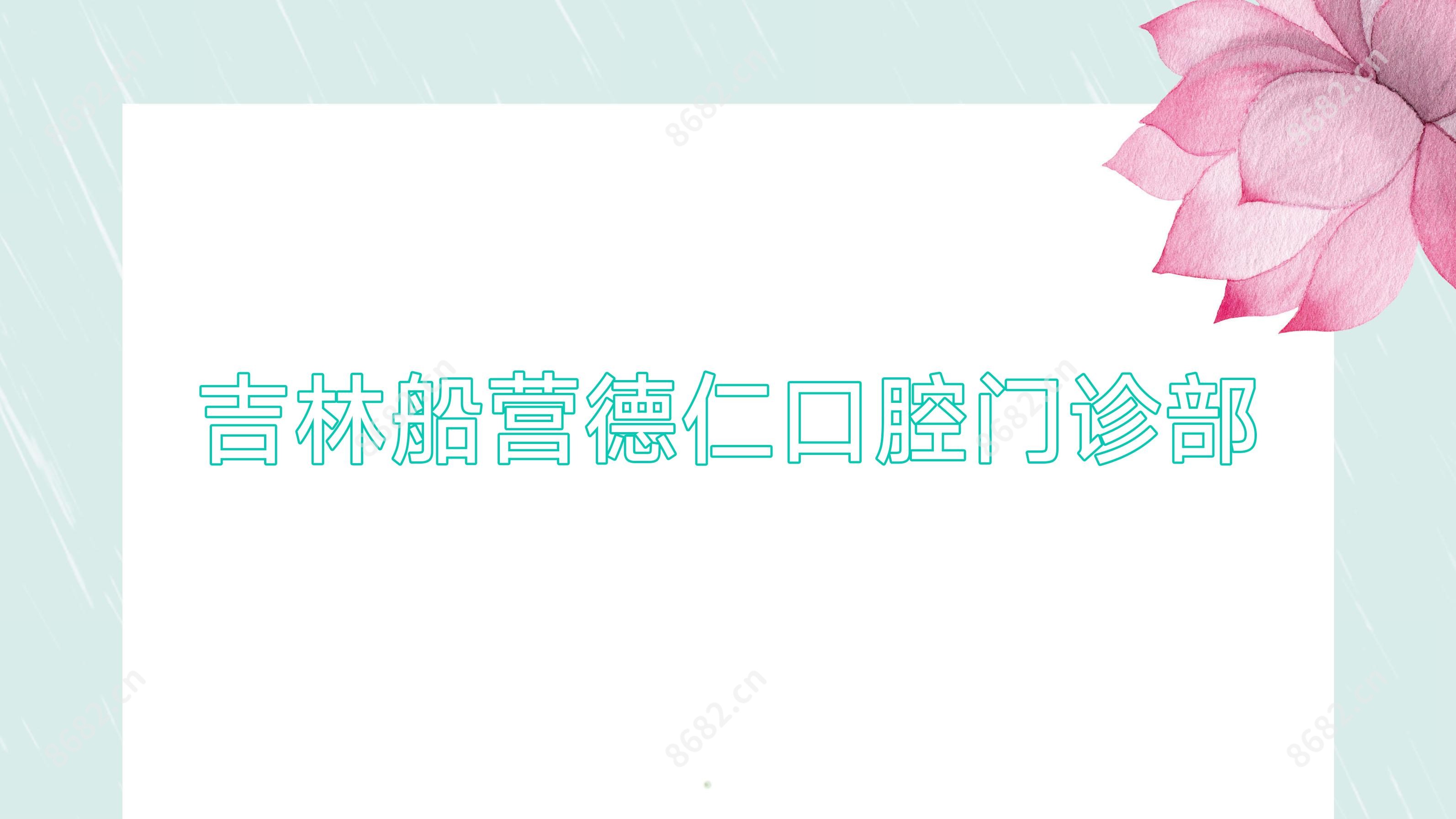吉林船营德仁口腔门诊部