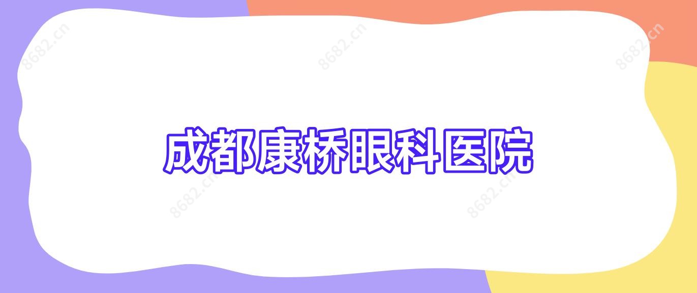 成都康桥眼科医院