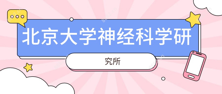 北京大学神经科学研究所