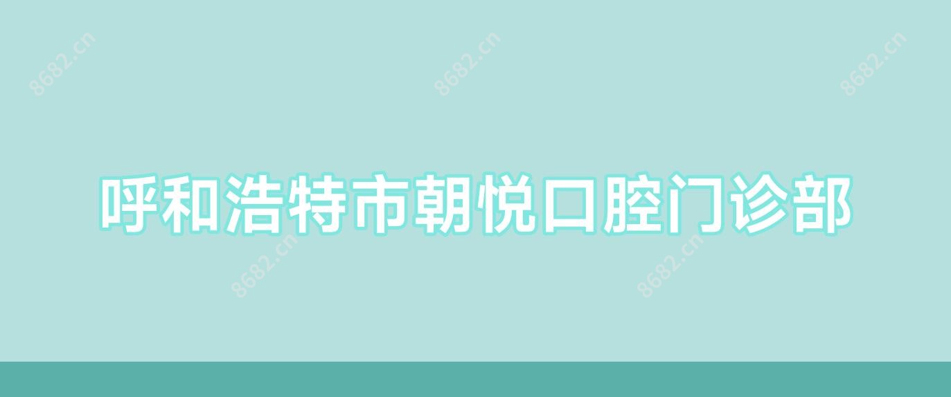 呼和浩特市朝悦口腔门诊部