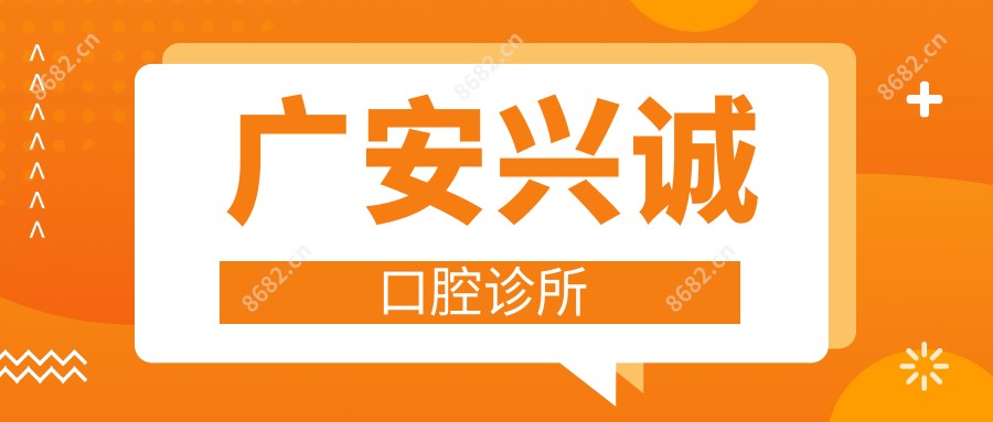 广安兴诚口腔诊所