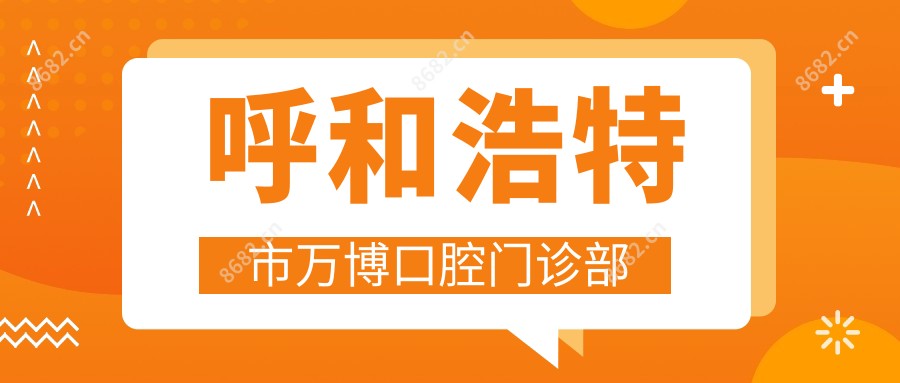 呼和浩特市万博口腔门诊部