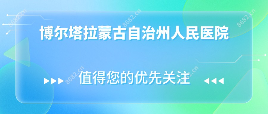 博尔塔拉蒙古自治州人民医院