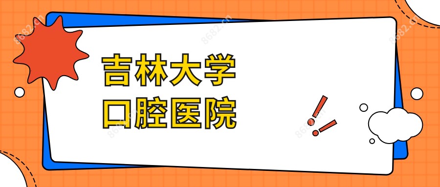 吉林大学口腔医院