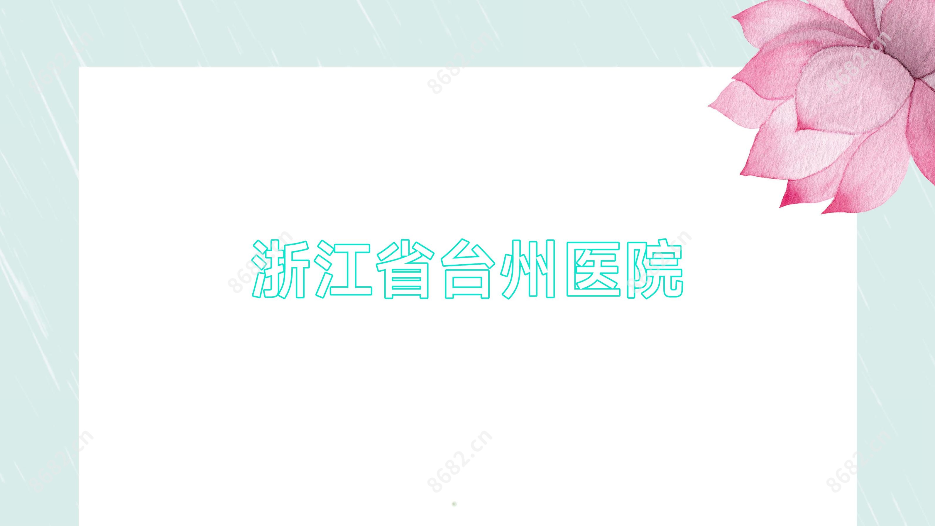 浙江省台州医院