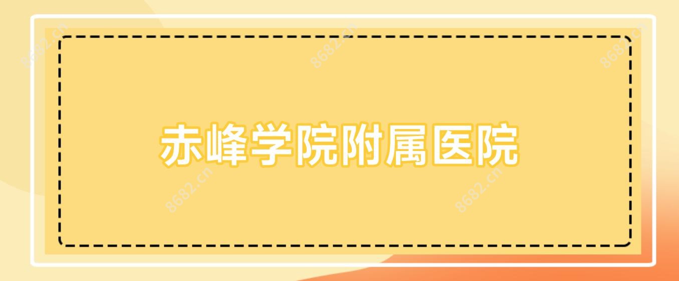 赤峰学院附属医院