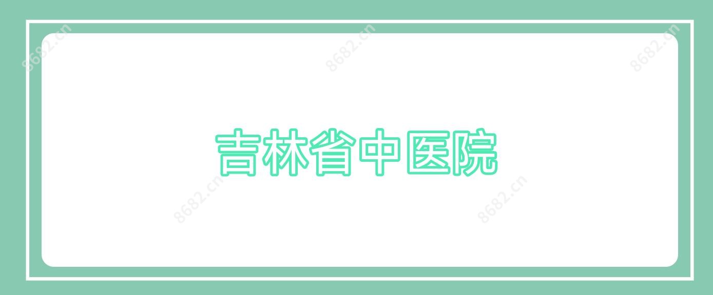 吉林省中医院