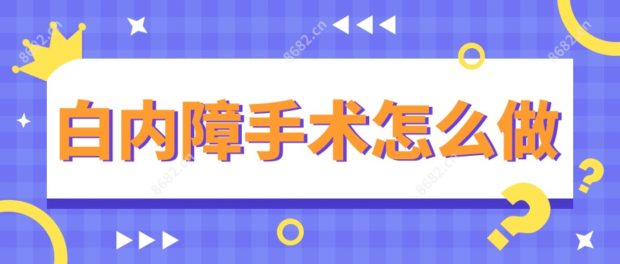 白内障手术怎么做