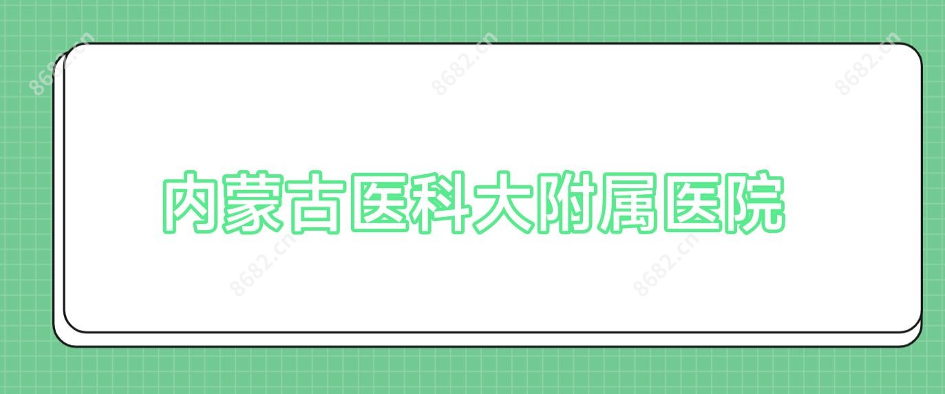 内蒙古医科大附属医院