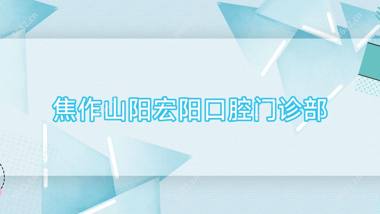 焦作山阳宏阳口腔门诊部