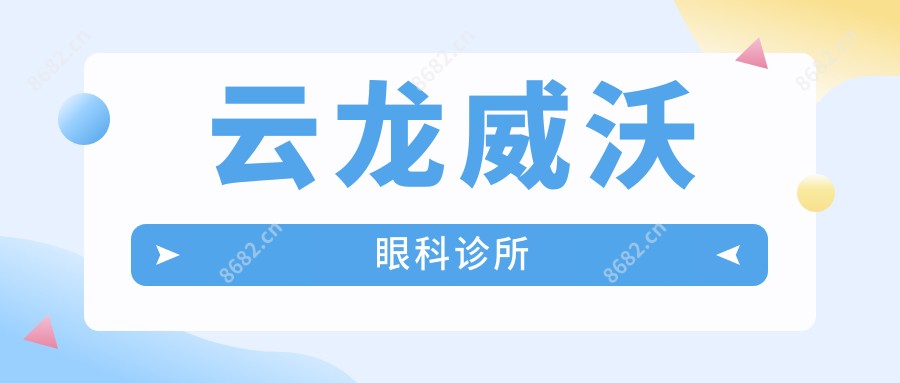 云龙威沃眼科诊所