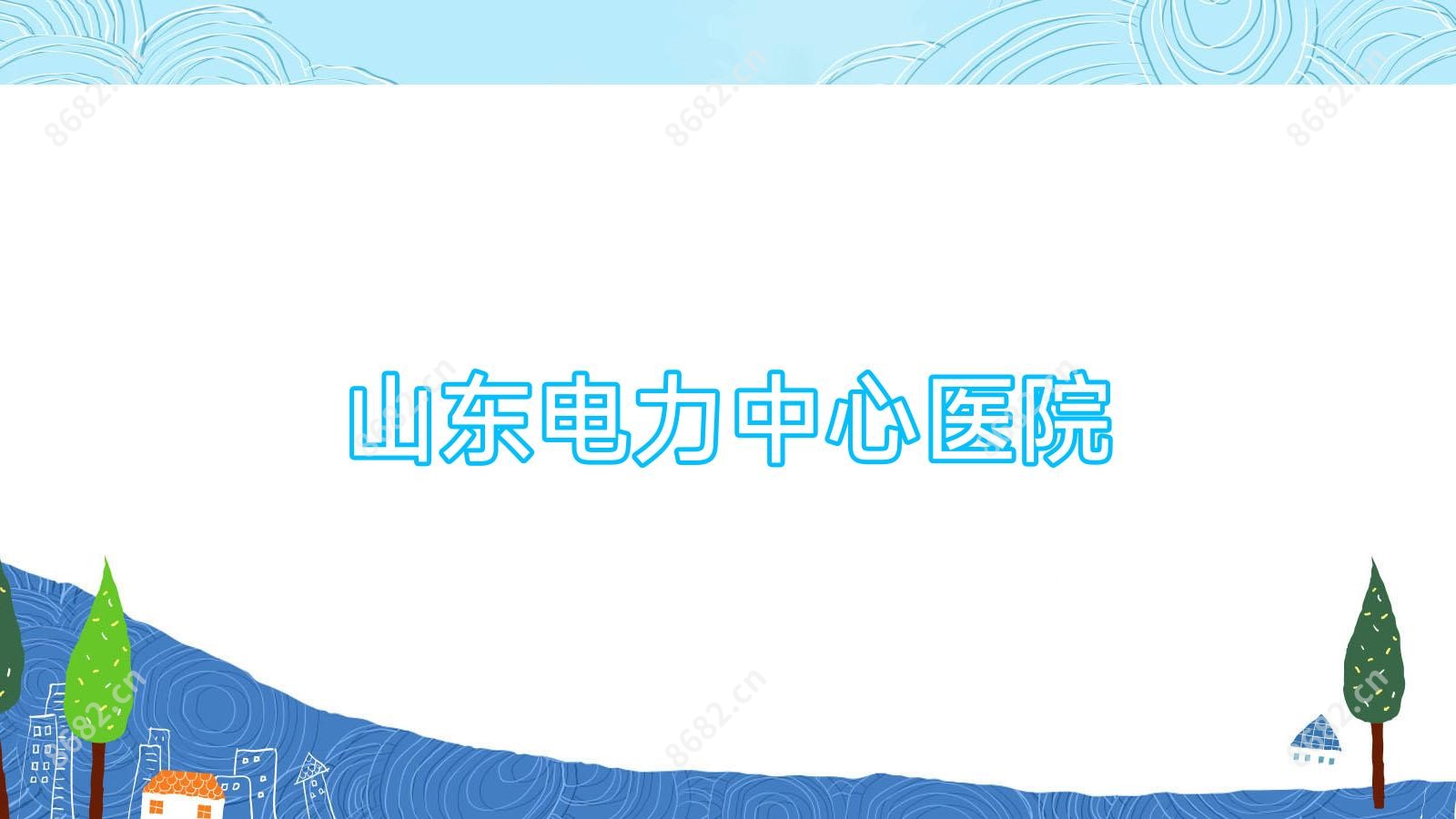 山东电力中心医院