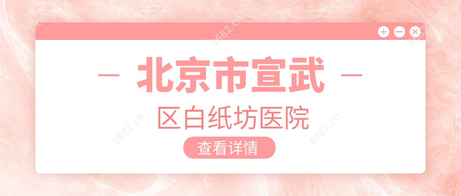 北京市宣武区白纸坊医院