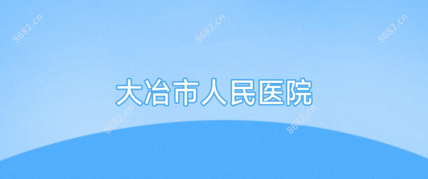 大冶市人民医院