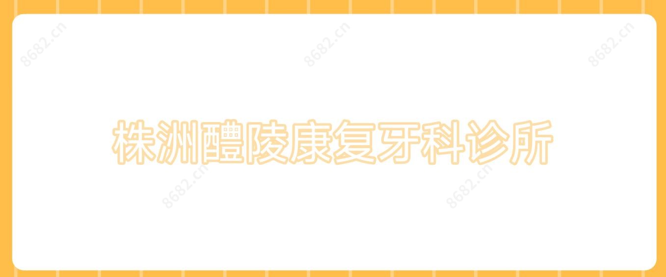 株洲醴陵好转牙科诊所