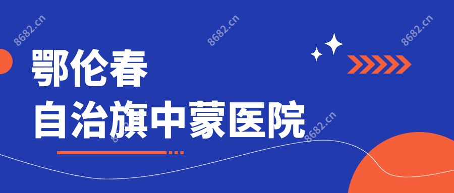 鄂伦春自治旗中蒙医院