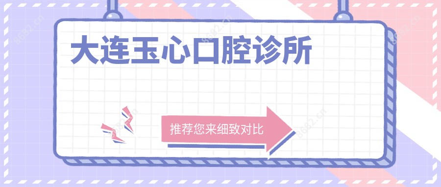 大连玉心口腔诊所